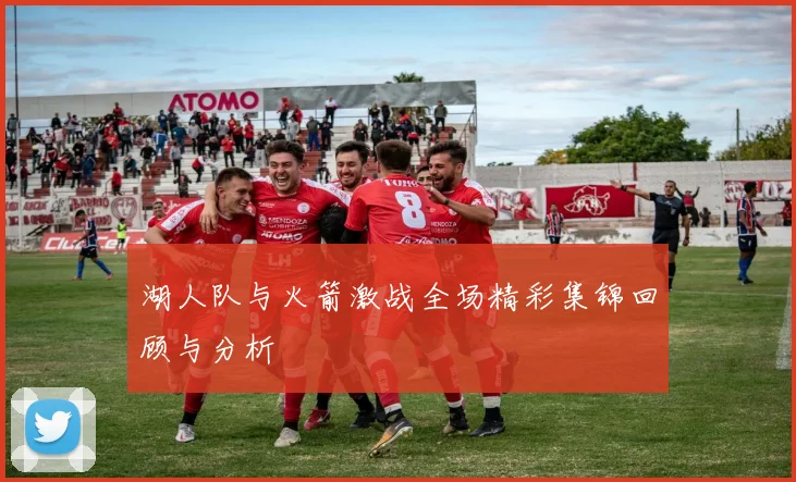 湖人队与火箭激战全场精彩集锦回顾与分析