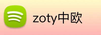 zoty中欧 Logo